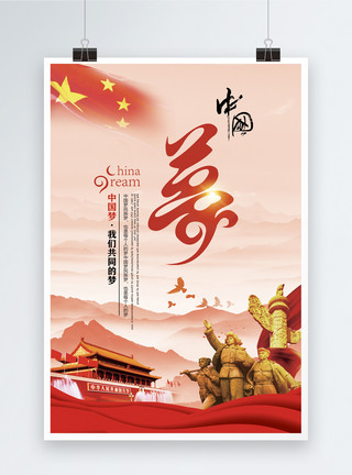 天空远山中国梦海报模板
