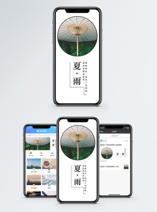 夏馨雨夏雨手机海报配图模板