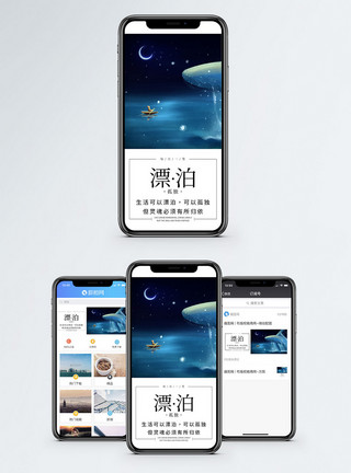 漂泊治愈系手机海报配图模板
