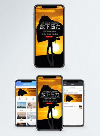 微信素材放下放下压力手机海报配图模板