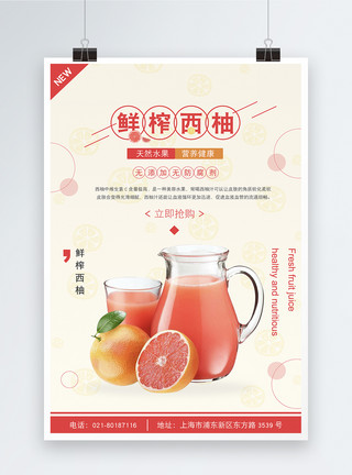 夏日清新柚子图鲜榨西柚汁果汁海报模板