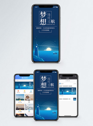灯塔方向梦想起航手机海报配图模板