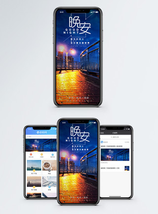 路灯下晚安手机海报配图模板