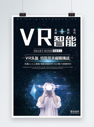 VR引领科技VR智能科技海报模板