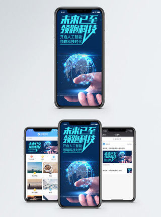 科学未来科技手机海报配图模板