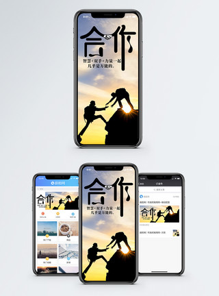 攀登合作合作共赢手机海报配图模板