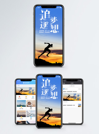 奔跑追逐追逐梦想手机海报配图模板