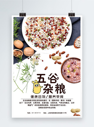 胃食管五谷杂粮海报模板