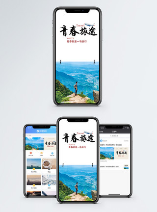 青春旅途手机配图海报模板
