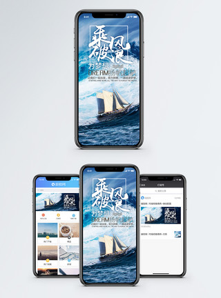 帆船微信素材乘风破浪手机海报配图模板