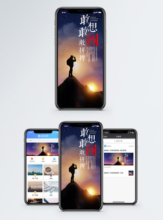敢闯敢想敢做梦敢想敢闯手机海报配图模板