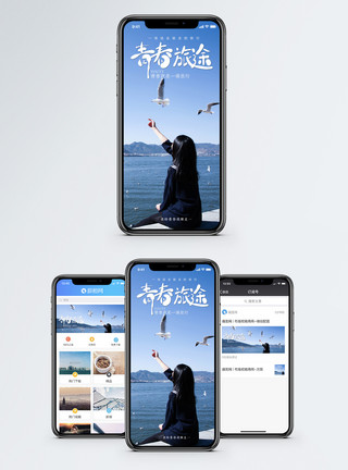 青春旅途手机海报配图模板