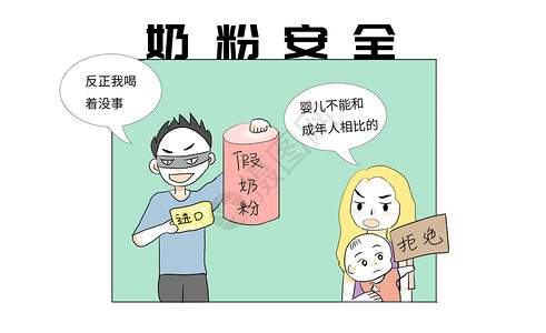 进口标志奶粉安全漫画插画