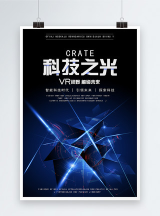 蓝色炫光芯片VR科技之光海报模板