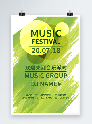 音乐party绿意清新音乐节宣传海报模板
