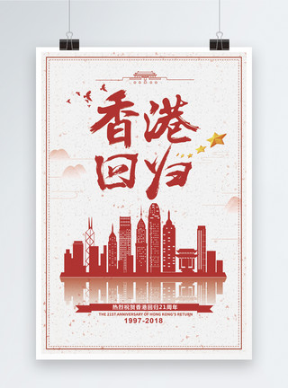 香港九龙香港回归21周年海报模板