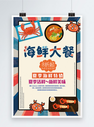 海产品司海鲜大餐海报模板