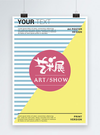 文化展会简约时尚艺术展宣传海报模板