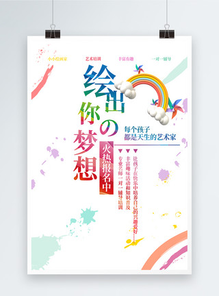 艺术学校海报绘出你的梦想美术招生海报模板