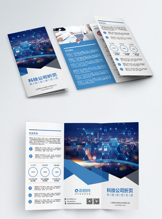企业文化蓝色科技公司三折页模板