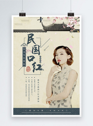 老上海美女民国风口红美妆海报模板