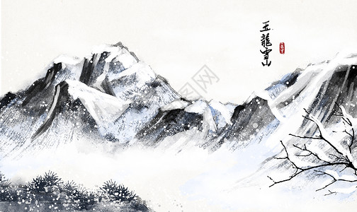 玉龙雪山水墨画背景图片