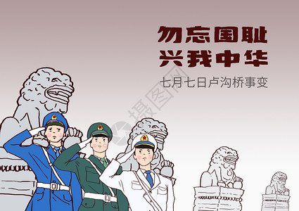 7月7号七七卢沟桥事变插画