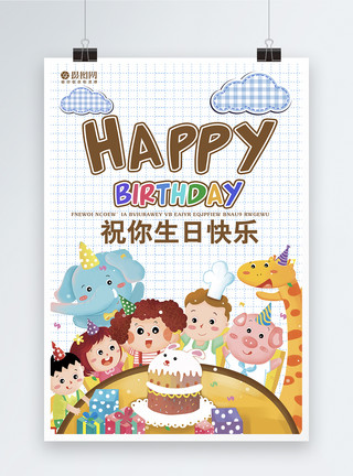 儿童小蛋糕生日快乐海报模板