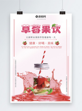 草莓冰镇饮品草莓果饮海报模板