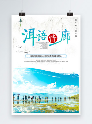 云南旅游风景云南旅游海报模板