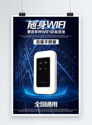 连接WIFI随身WiFi产品展示海报模板