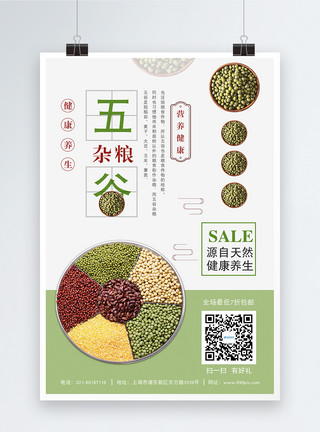 绿豆促销五谷杂粮海报模板