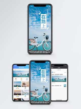 单车旅行在路上手机海报配图模板