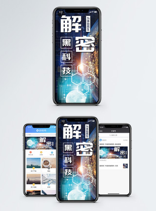 黑科技素材解密黑科技手机海报配图模板