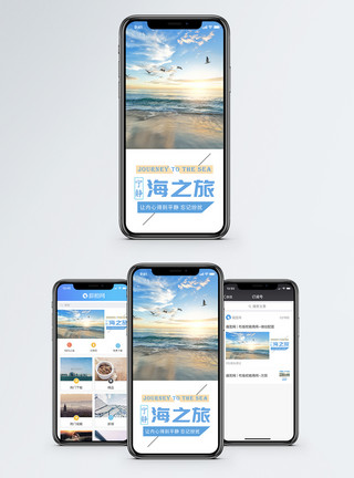 海之旅配图海之旅手机海报配图模板