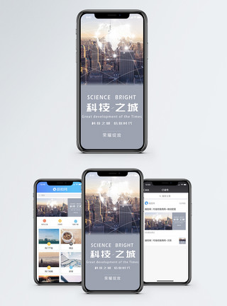 科技之城配图科技之城手机海报配图模板