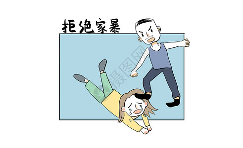 拒绝家暴漫画插画