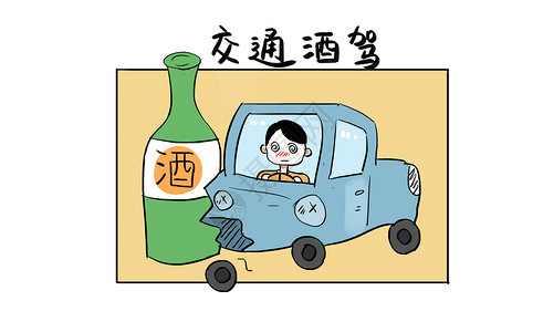 汽车与酒素材交通酒驾漫画插画