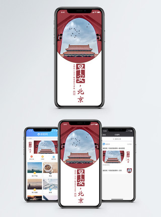 北京文化遗产文化旅游胜地早安北京手机海报配图模板