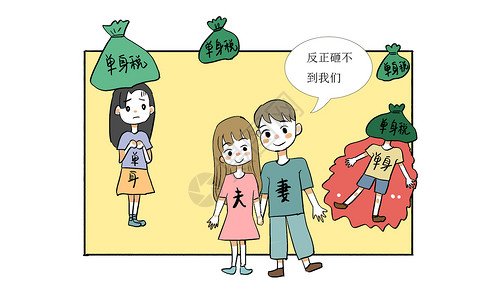 税征收单身税漫画插画