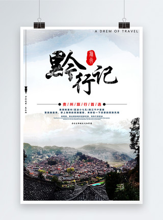 五岳寨黔行记贵州旅游海报模板