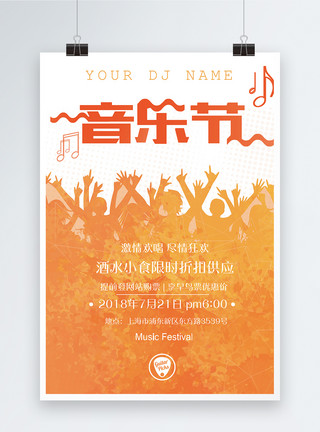 音乐派对宣传海报炫彩音乐节宣传海报模板