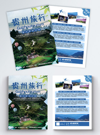 贵州旅游宣传单贵州旅行宣传单模板
