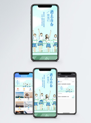 我们逝去青春逝去的青春手机海报配图模板