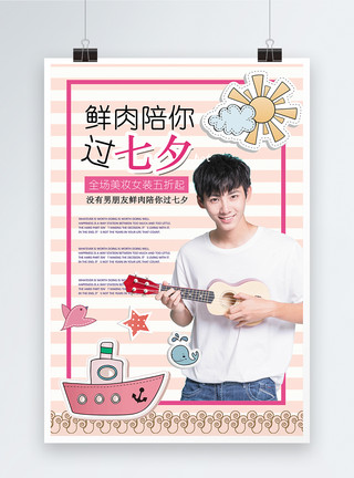 小鲜肉字体设计七夕情人节促销海报模板
