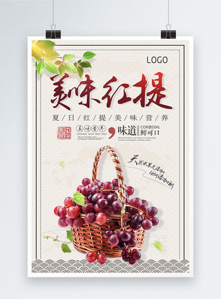 美味黑葡萄新鲜红提水果促销海报模板