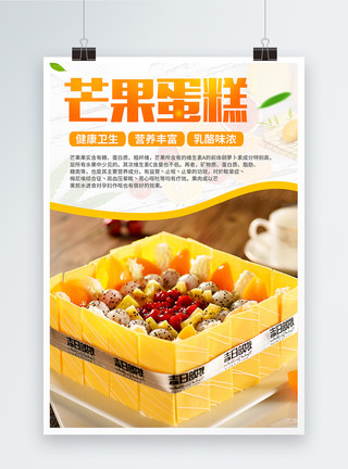 芒果盛宴蛋糕芒果蛋糕海报设计模板