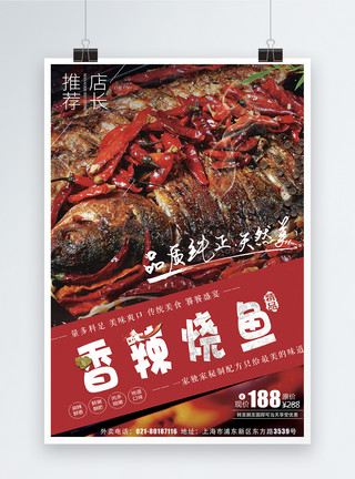 原味桃酥烤鱼美食海报模板