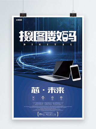 蓝色数码电子数码产品海报模板