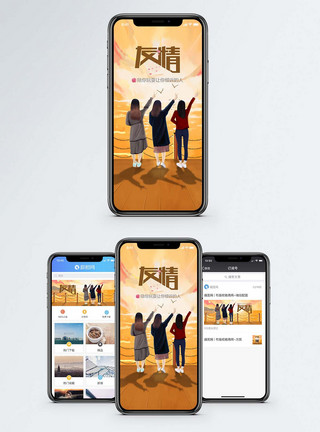 唯美友谊友情手机海报配图模板